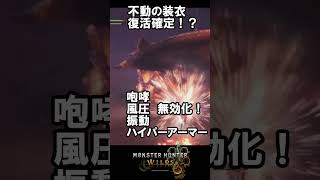 【モンハンワイルズ】不動の装衣が実装確定！？ #モンハンワイルズ  #monsterhunterwilds