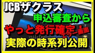 【JCBザクラス】の切り替え完了！実体験した流れと時系列公開