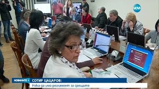 Сотир Цацаров: Нека да има регламент за срещите - Новините на NOVA (21.05.2017)