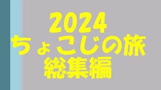 2024年ちょこ総 (2024年ちょこじの旅 総集編)