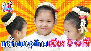 เกล้าผมชุดไทย แบบง่ายๆเพียง 5 นาที สอนทำผมแบบต่างๆ | พี่ใบเตย น้องใบตอง | น่ารัก channel