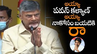 అయ్యా పవన్ కళ్యాణ్ ప్లీజ్ నా కోసం బయటికి రా || Chandrababu Emotional Request To Pawan Kalyan || NS