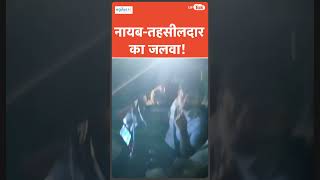 Viral Video : नायाब तहसीलदार नीली बत्ती लगाए घूम रहे थे पर यूपी पुलिस ने किया खेल !