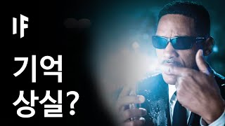 만약에 1초만에 모든 사람의 기억을 지울 수 있다면? | 만약에 What If Korea