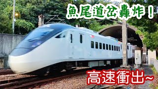 道岔響徹雲霄!! 台鐵145次新自強特仕車高速衝出山佳隧道