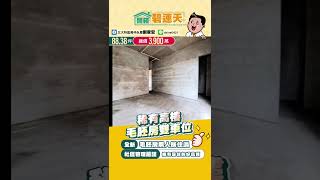 【三峽北大買房】遠雄建設｜碧連天雙主臥四房｜毛胚未住｜高樓採光｜學勤燙金門牌｜低公設比｜雙車位｜總價3900萬#三峽 #三峽老街 #北大特區 #台北大學 #房仲 #房地產 #投資 #買屋 #賣屋