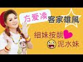 方爱凌《細妹按靚+泥水妹》【客家雄风】Hakka Songs (Official Video)