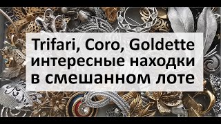 85. Интересные находки в смешанном лоте с винтажной бижутерией. Новая распаковка