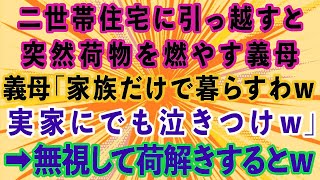 【スカッとする話】義両親との二世帯住宅に引っ越すと、突然荷物を燃やす義母。「家族だけで暮らすわねw実家にでも泣きつけw」→無視して荷解きするとw【感動する話】