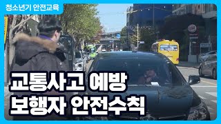 교통사고 예방을 위한 보행자 안전수칙 │ 교통안전 │ 보행안전 │ 청소년 안전교육