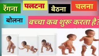 बच्चा कब पलटना, बैठना, चलना व बोलना शुरू करता है / bache ko chalna kaise sikhaye