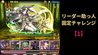 【パズドラ】リーダー助っ人固定チャレンジ【1】