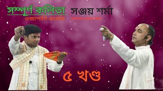 oja pali||Assamese video ||5 part kamargaon golapara gopul|| krishano mondir