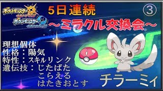 【ポケモンUSUM】初見さん歓迎！21:00～5日連続ミラクル交換会③＊終了後はシングルレート