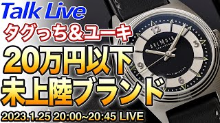 教えて時計アニキ！【20万円以下】日本未上陸のイケてる時計ブランド Live Archive