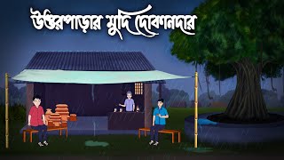 মুদি দোকানদার- Bhuter Cartoon | Bhuter Golpo Bangla | Bengali Horror Story |Bhooter Deshe Animation