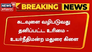 BREAKING NEWS | கடவுளை வழிபடுவது தனிப்பட்ட உரிமை - உயர்நீதிமன்ற மதுரை கிளை