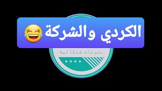 الكردي وشركة الاتصالات - نكات عربية