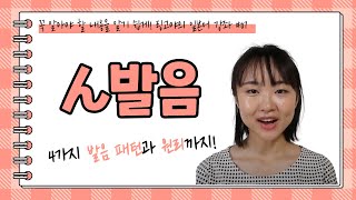 [링고야의일본어강좌07] 일본어 ん의 발음 완벽 정리｜4가지 발음 패턴과 원리까지!