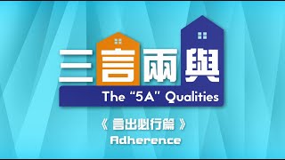 識揀一定揀　識得「三言兩與」嘅5A地產代理 — 言出必行篇 Be a wise consumer, choose a 5A estate agent - Adherence