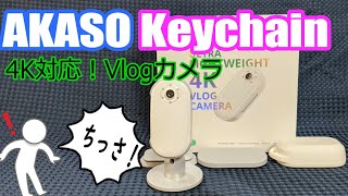 AKASO KeyChainのレビューします