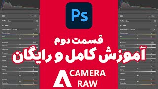 🔥آموزش رایگان و کامل آخرین ورژن Camera RAW قسمت دوم🔥