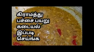 பாரம்பரிய பச்சை பயறு கடையல் | Pachai Payaru Kadayal