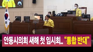 데스크R]안동시 의회 첫 임시회.. \