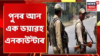 Assam Police Encounter News | ধনশিৰি ঘাটত আৰক্ষীৰ গুলিত নিহত দুধৰ্ষ ডকাইত