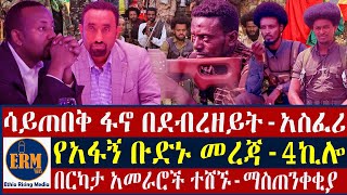 ሳይጠበቅ ፋኖ በደብረዘይት-አስ.ፈ.ሪ/የአፋኝ ቡድኑ መ.ረ.ጃ-4ኪሎ/በርካታ አመራሮች ተ.ሸ.ኙ-ማስ.ጠን.ቀቂያ-ጥር 3/2017