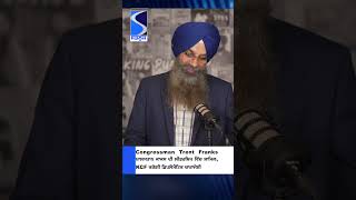 Congressman Trent Franks ਖ਼ਾਲਸਤਾਨ ਕਾਕਸ ਦੀ ਲੀਡਰਸ਼ਿਪ ਵਿੱਚ ਸ਼ਾਮਿਲ, KCF ਕਰੇਗੀ ਡਿਪਲੋਮੈਟਿਕ ਚਾਰਾਜੋਈ!