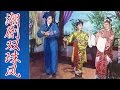 Teochew Opera 潮剧双珠凤 1