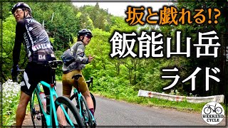 坂と戯れる!? 飯能山岳ライド