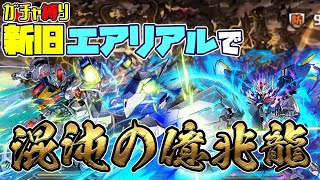 【パズドラガチャ縛り】ガチャ縛りもついに億兆！生まれ変わったエアリアルの力を見よ！！【ゆっくり実況】part.95