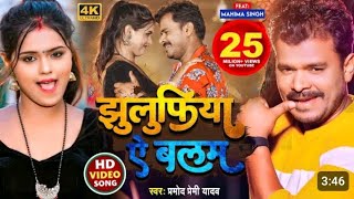 #video | #Parmod_Paremi | #झूलुफिया ए बालम | #प्रमोद_प्रेमी | Jhulufiya Ae Balam #Bhojpuri Song New