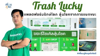 Trash Lucky | แพลตฟอร์มรักษ์โลก ลุ้นโชคจากการแยกขยะ