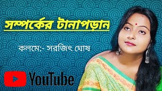 সম্পর্কের টানাপোড়েন।। সরজিৎ ঘোষ ।। Motivational Quotes।।2021