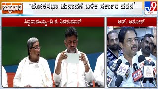 'Congress Govt Will Collapse After Lok Sabha Elections', Says Opposition Leader R Ashok In Tumakuru