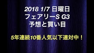 【競馬予想】2018 1/7 日曜日 フェアリーS G3 予想と買い目 5年連続10番人気以下連対中！