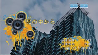 BUMP OF CHICKEN - 窓の中から (창문 안에서) (KY 44924) 노래방 カラオケ