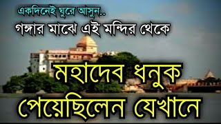 আজগৈবিনাথ মহাদেব সুলতানগঞ্জ || Ajgaibinath Mahadev