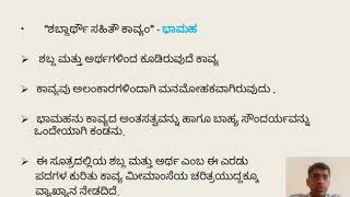 ಕಾವ್ಯಮೀಮಾಂಸೆ, ಕಾವ್ಯ ಲಕ್ಷಣಗಳು - ವಿವಿಧ ಲಾಕ್ಷಣಿಕರ ಕಾವ್ಯ ಲಕ್ಷಣಗಳ ಕುರಿತ ವ್ಯಾಖ್ಯಾನ.