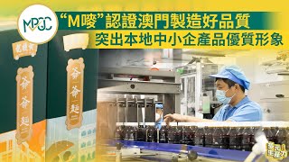 【多元生產力】“M嘜”認證澳門製造好品質  突出本地中小企產品優質形象