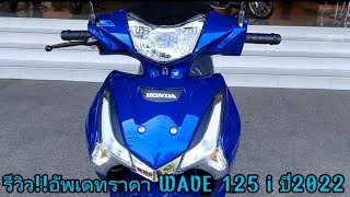 รีวิว!!อัพเดทราคาWAVE 125iสตาทร์มือล้อซีลวดลายใหม่ ปี 2022 (สีน้ำเงินดำ)