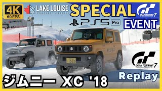 【PS5 Pro】GT7［ノーカットリプレイ］スズキ ジムニー XC '18｜スペシャルイベント ジムニー・カップ｜レイク・ルイーズ・ロングトラック｜グランツーリスモ7｜ウィークリーチャレンジ