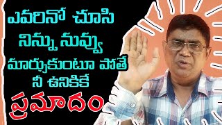 గొప్పగా ఎదగాలంటే, నీలా నువ్వు ఉండాల్సిందే , Telugu Motivation