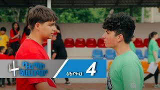 Դեպի Ճամբար 4, Սերիա 4 / Depi Chambar 4