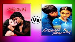 Bengali Movie I Love You Vs Telugu Movie Nuvvostanante Nenoddantana Comparison And Review -আই লাভ ইউ