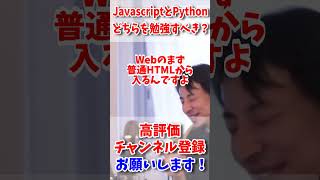 JavascriptとPythonどちらを勉強するべき？【ひろゆき】【切り抜き kirinuki 論破 プログラミング Jacascript Python プログラマ SE Web】