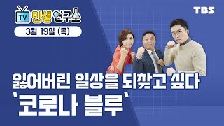 민생연구소 247회 /잃어버린 일상을 되찾고 싶다 '코로나 블루'